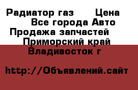 Радиатор газ 66 › Цена ­ 100 - Все города Авто » Продажа запчастей   . Приморский край,Владивосток г.